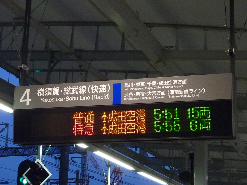 横須賀線武蔵小杉駅の上り2番列車「普通」の表示(2010/3/13)