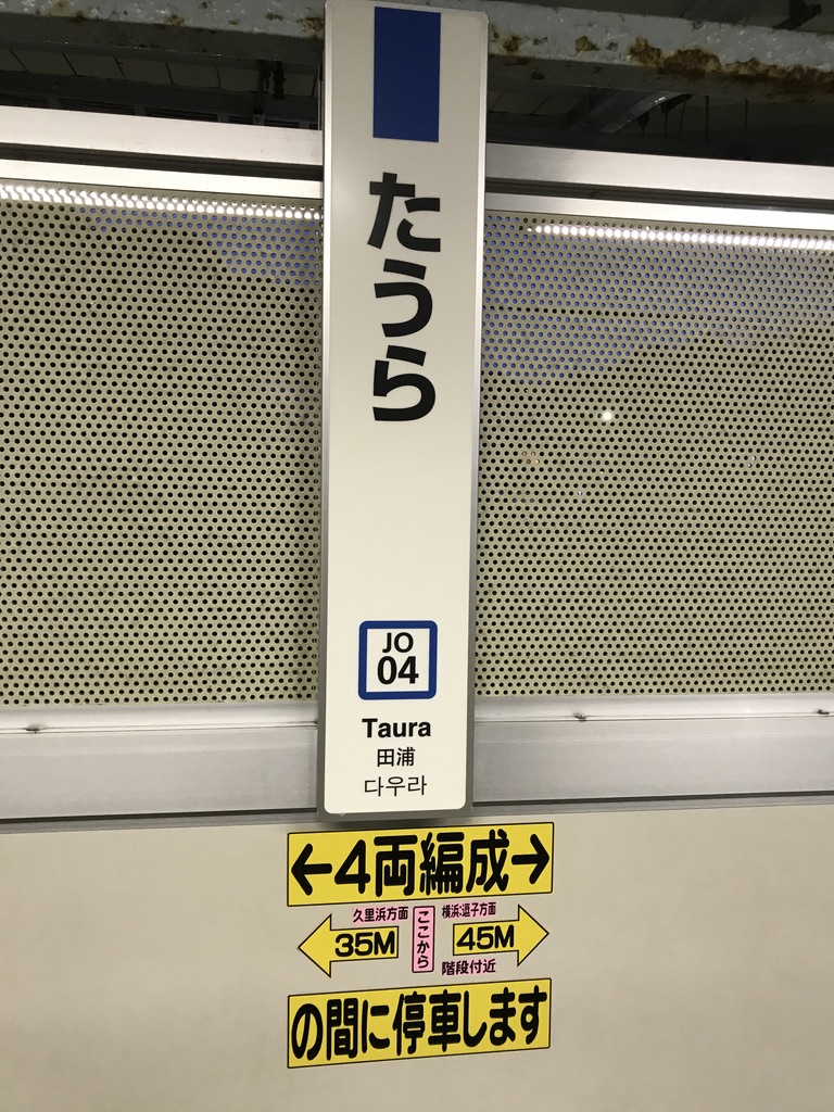 田浦駅ホーム上の4両編成停車位置に関する案内の例