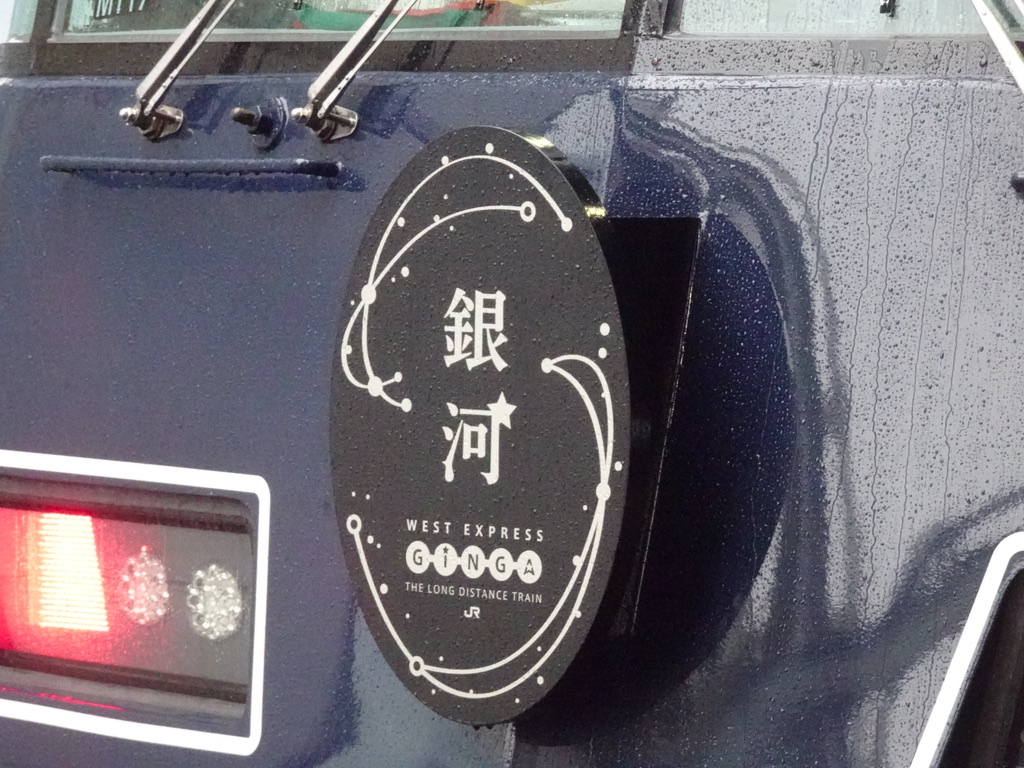 雨に濡れた「WEST EXPRESS 銀河」のヘッドマーク(2020/9/12@松江駅)