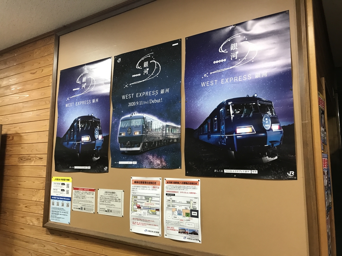 早朝に下りWEST EXPRESS 銀河が停車する生山駅構内のポスター(2020/9/12)
