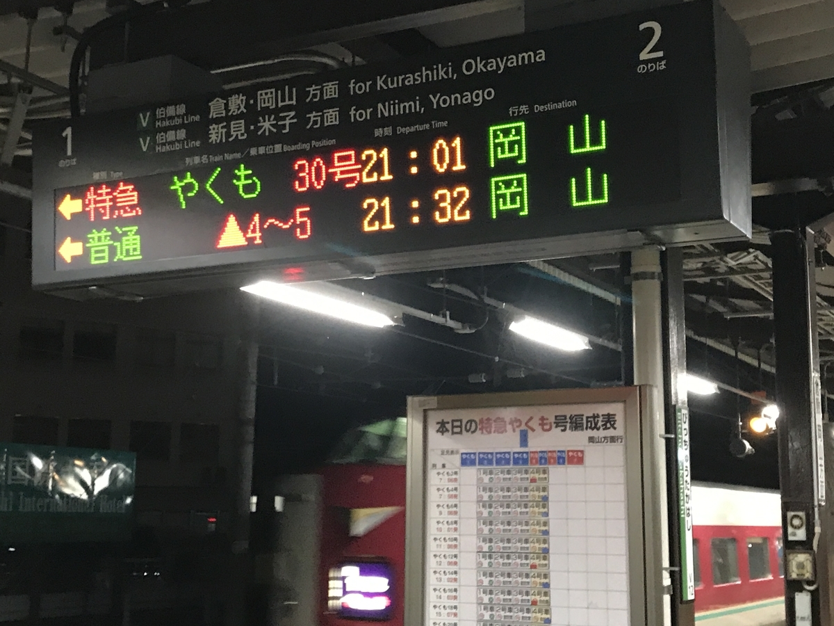 特急やくも30号を備中高梁駅で下車