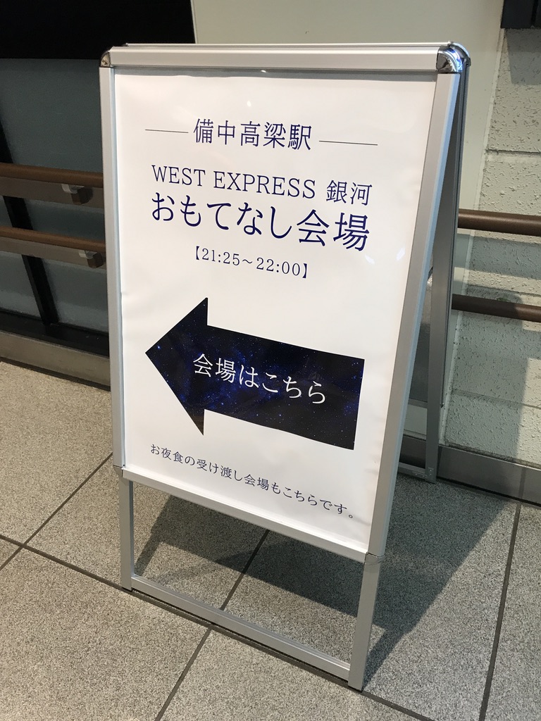 備中高梁駅の改札付近に掲示された「おもてなし会場」への案内板(2020/9/12)