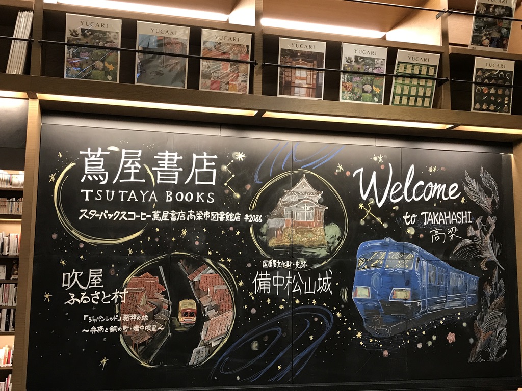 銀河に合わせて営業時間を延長した高梁市図書館・蔦屋書店内の黒板アート(2020/9/12)