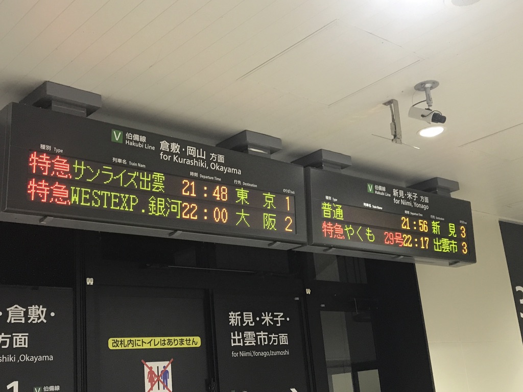 備中高梁駅の発車標に並ぶサンライズ出雲・WESTEXP.銀河(2020/9/12)