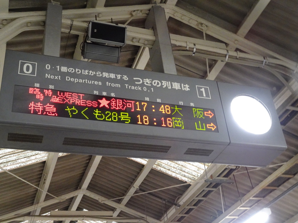 米子駅の発車標に出る「臨時特急 WEST EXPRESS★銀河」「大阪」の文字(2020/9/12)