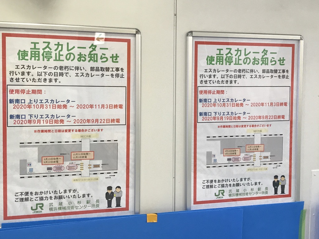 JR武蔵小杉駅新南口付近のエスカレーター工事案内(2020/9/19)