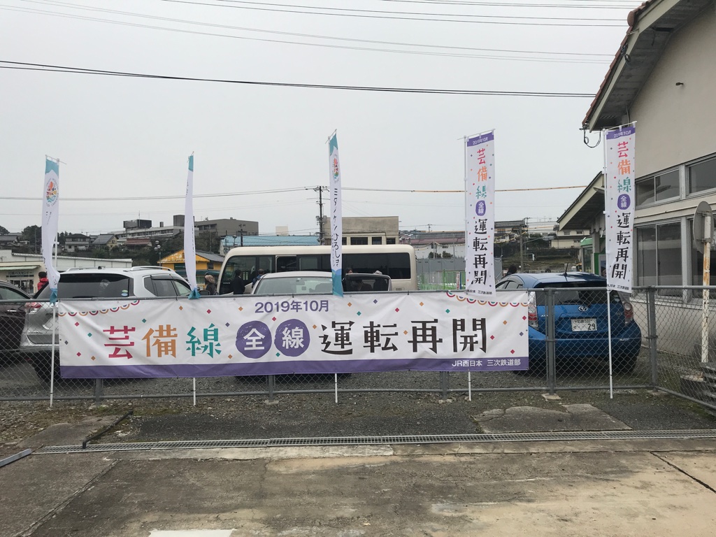 備後落合駅に掲げられていた「2019年10月芸備線全線運転再開」の横断幕(2019/11/3)