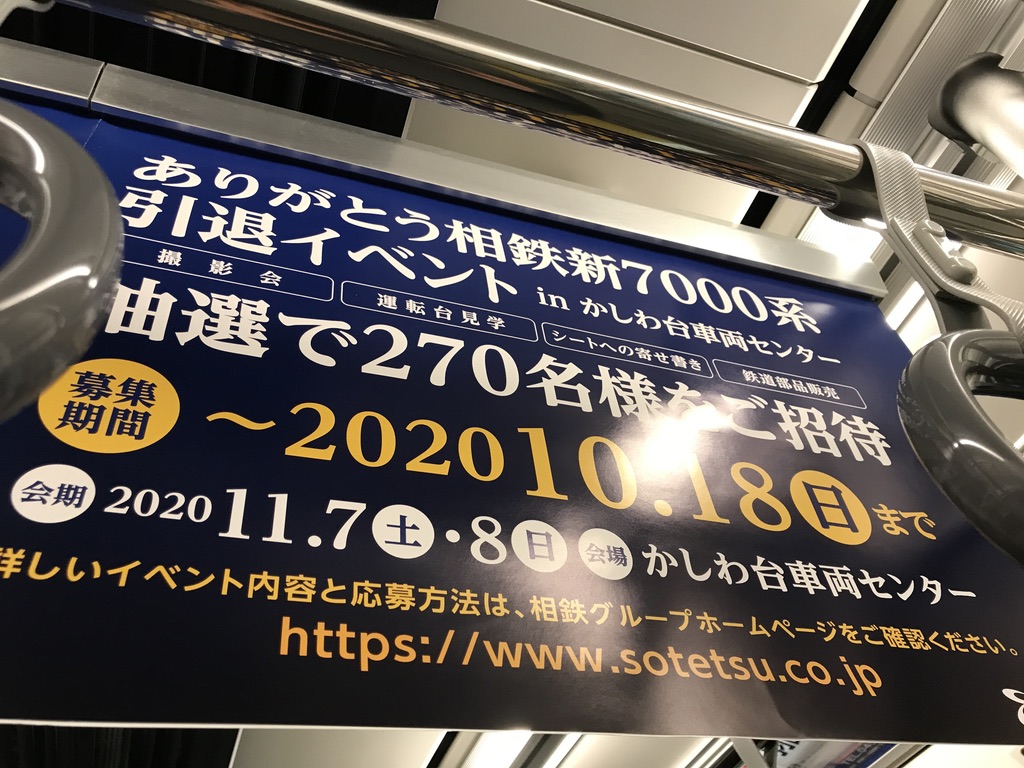 相鉄の車両内に掲示されている新7000系引退イベントの広告(左右それぞれ)(2020/10/10)