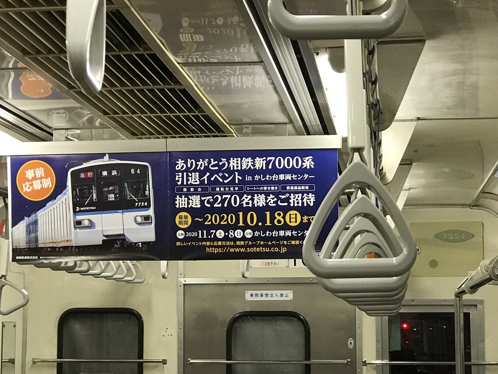 相鉄12106F・7754Fの車内で確認した新7000系引退イベントの車内広告