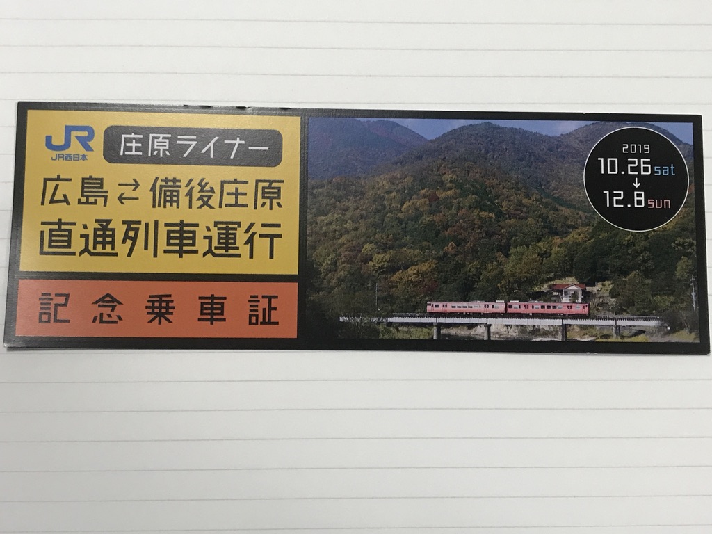 三次駅を過ぎたところで配布された庄原ライナー運転記念乗車証：表