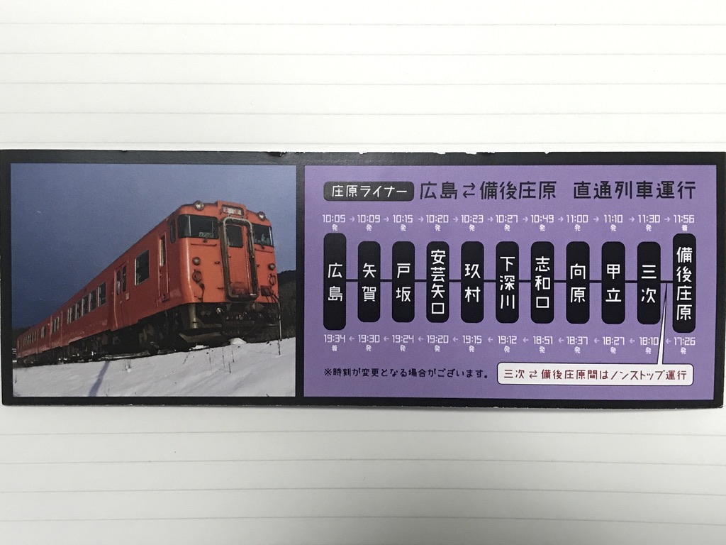 三次駅を過ぎたところで配布された庄原ライナー運転記念乗車証:裏