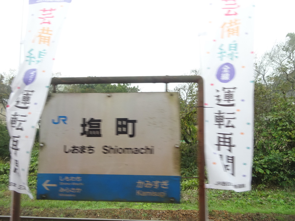 通過する庄原ライナーから撮影した、塩町駅の駅名標と運転再開の旗(2019/11/3)