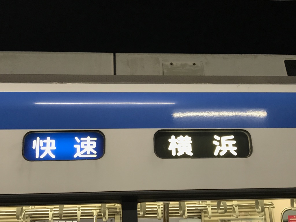 9701Fの快速横浜行きの側面方向幕(2020/11/6)