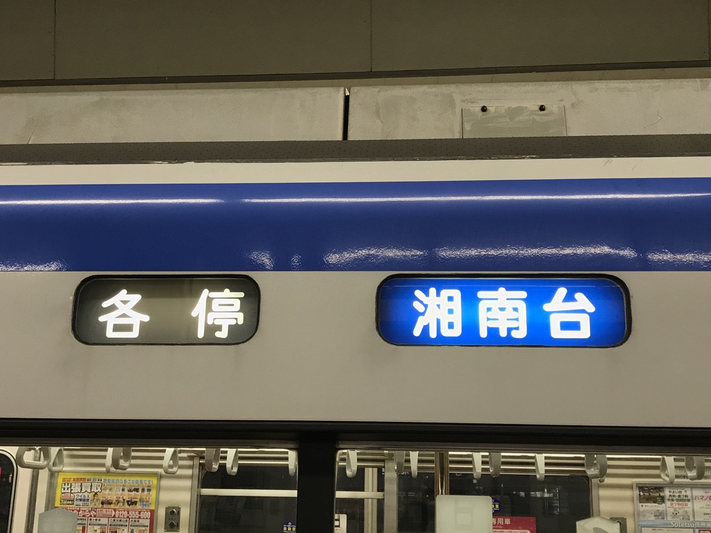 9701Fの各停湘南台行きの側面方向幕(2020/11/6)