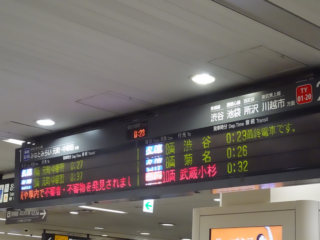 東横線・みなとみらい線横浜駅の初電・終電時刻表と、平日24:23時点の発車標(2020/1/9深夜)