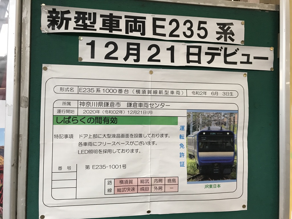 横須賀駅で見られるE235系デビュー関連の掲示(2021/1/2)