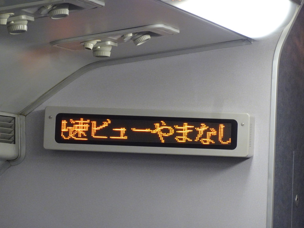 215系2階席グリーン車車内で見た電光掲示板表示(2020/10/4)