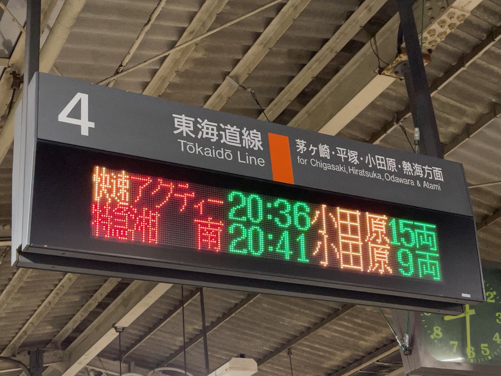 藤沢駅4番線の発車標に並ぶ快速アクティー、特急湘南9号(2021/3/15)