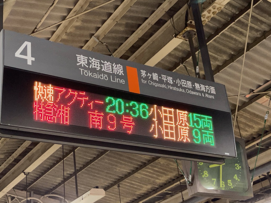 藤沢駅4番線の発車標に並ぶ快速アクティー、特急湘南9号(2021/3/15)