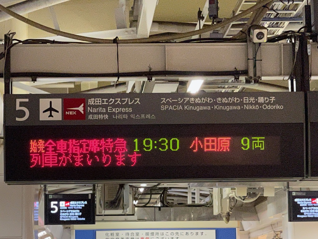 運転初日 新宿始発の特急湘南21号と 藤沢駅の湘南号関連案内 ちょび鉄ブログ 運転初日 新宿始発の特急湘南21号と 藤沢駅の湘南号関連案内 ちょび鉄ブログ