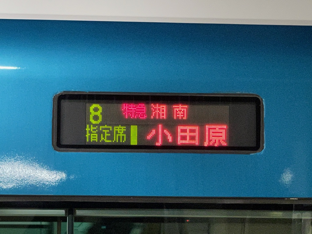 E257系特急湘南21号小田原行き8号車の行先表示(2021/3/15)