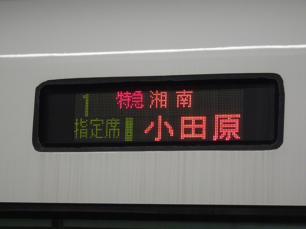 E257系特急湘南21号小田原行き1号車の行先表示(2021/3/15)