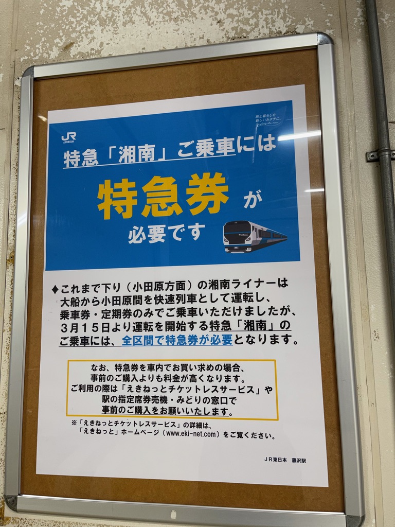 JR藤沢駅コンコース上に掲示された特急湘南号関連の案内(2021/3/15)