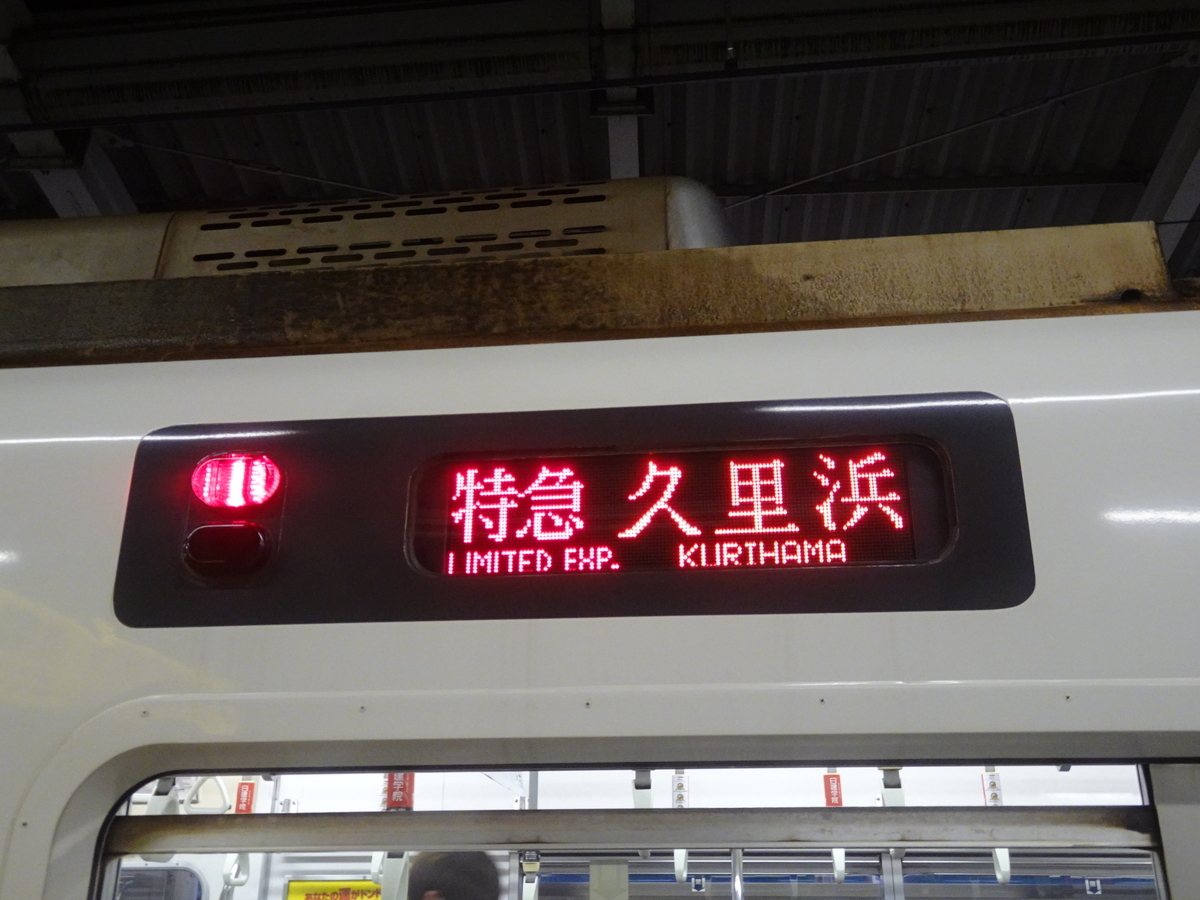 都営5300形の「特急 久里浜」表示(2021/7/18)
