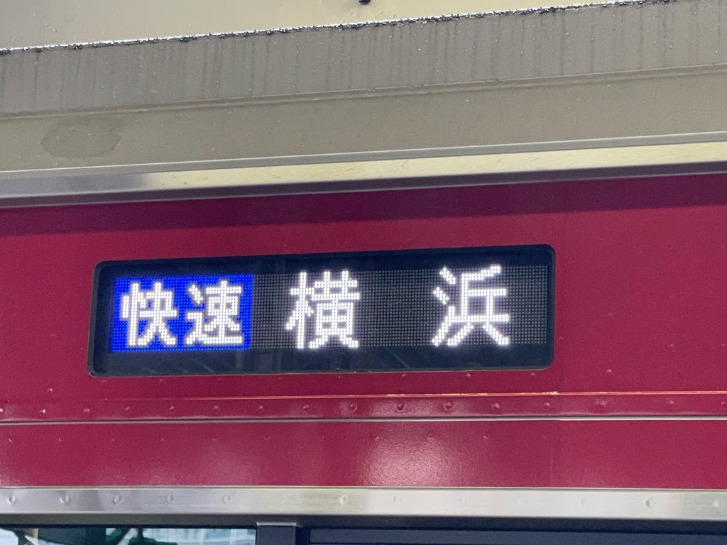 赤い車両の快速横浜行き？京急でも無いし…