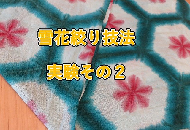 雪花絞り】染織の絞り技法（作り方2）エコ染料 - あちょの