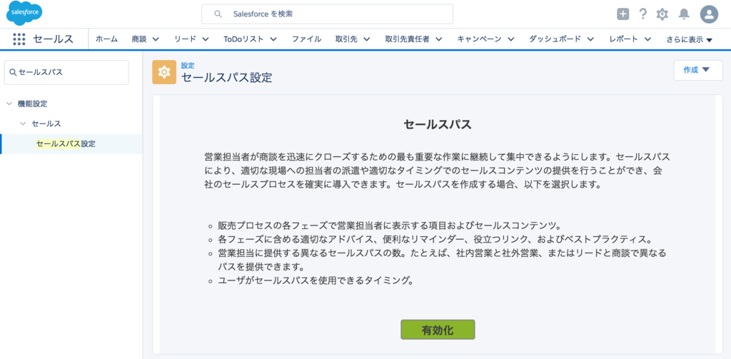 SFDC：Lightning Experienceのセールスパス設定