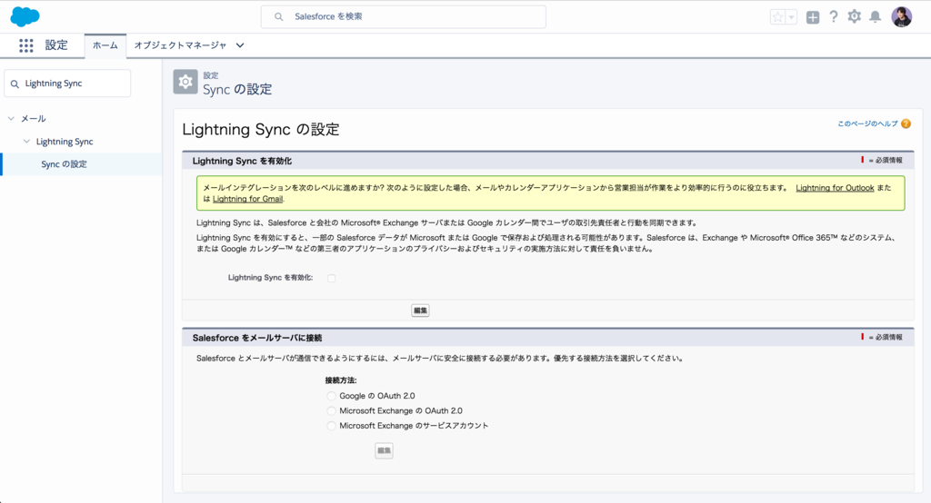 SFDC：Lightning Sync の設定を試してみました tyoshikawa1106のブログ