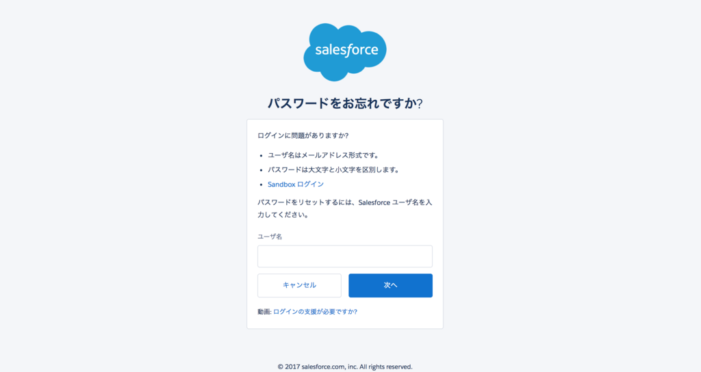 Salesforce パスワードをお忘れですか？