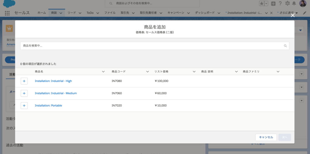 SFDC：価格表と商品のメンテナンスを試してみました