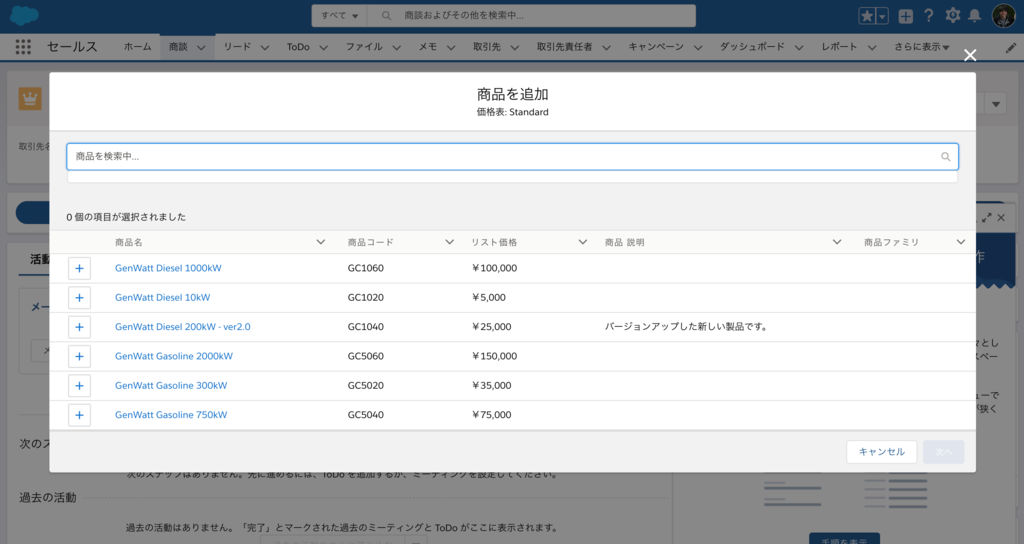 SFDC:商品を商談に追加するようユーザに促す機能を試してみまし SFDC:商品を商談に追加するようユーザに促す機能を試してみまし