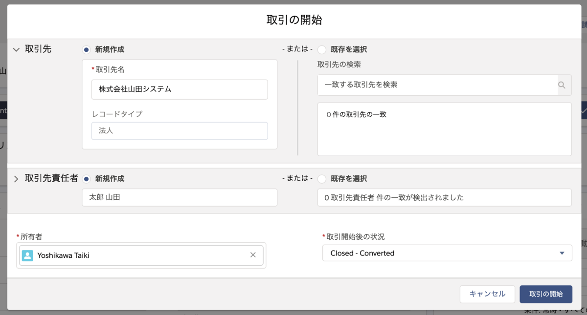 SFDC：リードの取引開始時の商談作成機能を無効にするオプション
