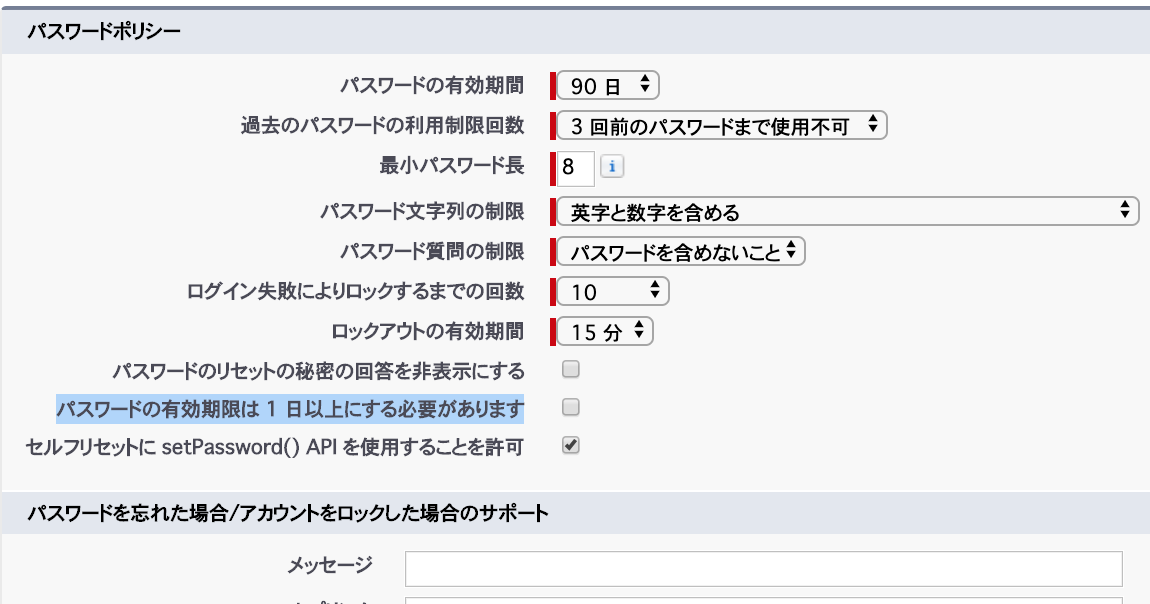 SFDC：パスワードポリシー設定の有効期限の1日以上判定について