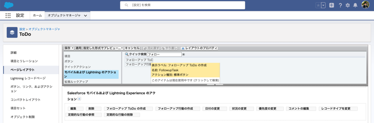 エボォスピード トップ  コメント値引き SFDC：フォローアップToDoボタンの機能を試してみました
