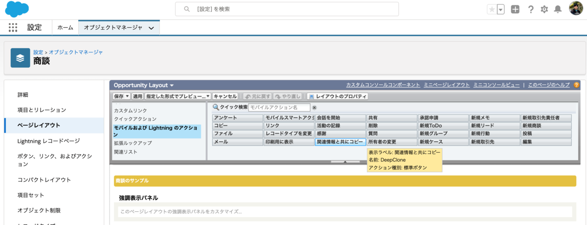 SFDC：商談の関連情報と共にコピー機能を試してみました