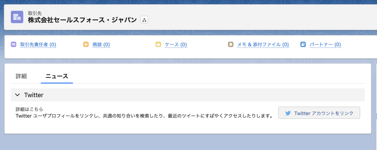 SFDC：LightiningのTwitterコンポーネントを試してみました 