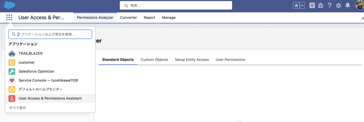 SFDC：プロファイルから権限セットへの変換機能を試してみました