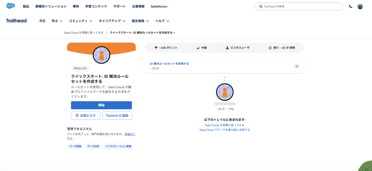 SFDC：Data Cloudを試してみました - Part 2 - tyoshikawa1106の
