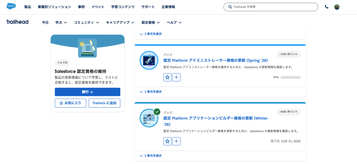 SFDC：Salesforce 認定資格の維持のSpring'26が公開されました