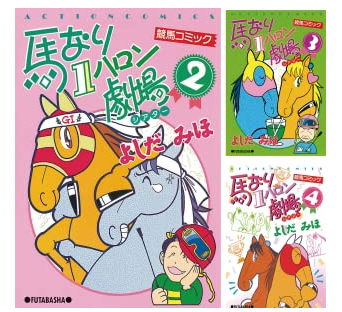 馬なり1ハロン劇場 2019春 (アクションコミックス) | よしだ