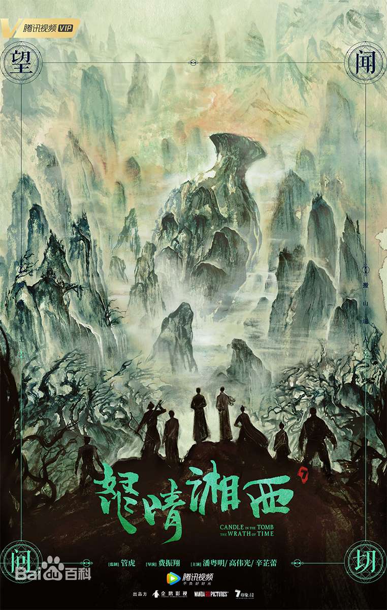 怒晴湘西 Candle in the Tomb: The Wrath of Time ☆5 - ドラマ