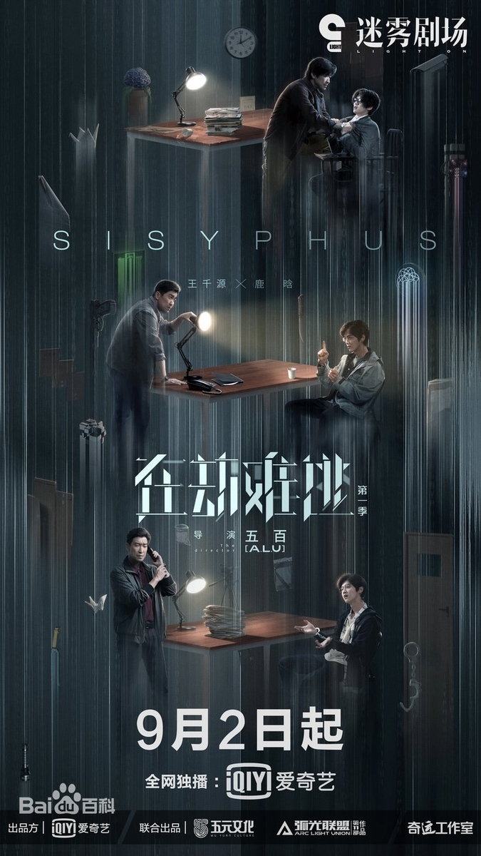 逃れられない運命 在劫難逃 在劫难逃 Sisyphus ドラマ大好き