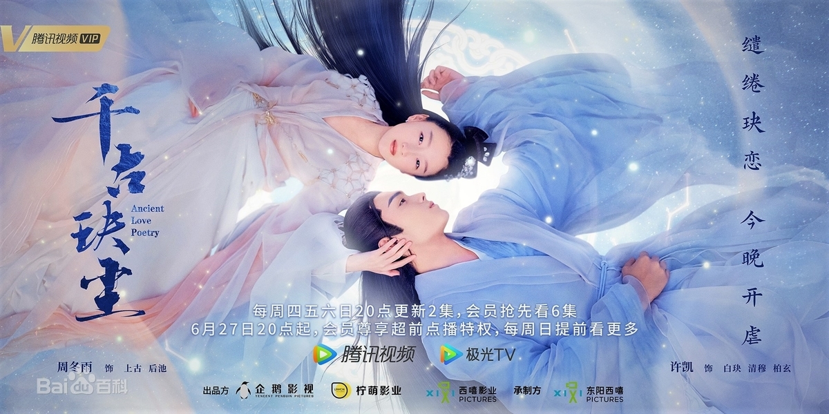 千古の愛、天上の詩 千古玦尘 Ancient Love Poetry - ドラマ大好き