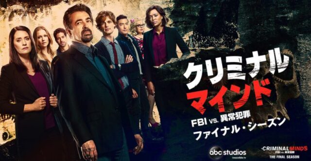 クリミナル マインド Fbi Vs 異常犯罪 ドラマ大好き
