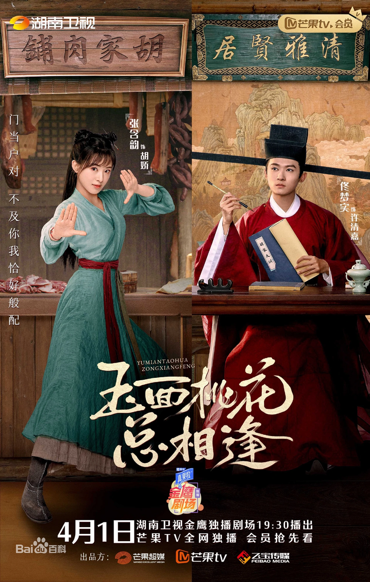 玉面桃花 ~福を呼ぶ契約結婚~ 玉面桃花总相逢 The Lady in 玉面桃花 ~福を呼ぶ契約結婚~ 玉面桃花总相逢 The Lady in