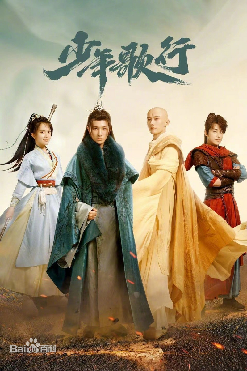 少年歌行~Beginning of the Legend~ 少年歌行 The Blood of Youth - ドラマ大好き